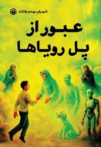 عبور از پل رویاها